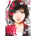ハボウの轍 2 ～公安調査庁調査官・土師空也～