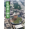 写真アルバム 広島市の100年