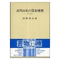近代日本の国家構想 1871-1936