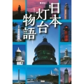 日本灯台物語
