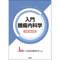 入門腫瘍内科学(改訂第4版)