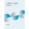 トポロジー入門 新装版