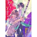 神さまになりまして、ヒトの名前を捨てました。2 (2)