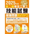 2025年版 第二種電気工事士技能試験候補問題丸わかり