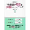 新装版 韓国語の発音と抑揚トレーニング