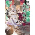 無能と言われ続けた魔導師、実は世界最強なのに幽閉されていたので自覚なし 7