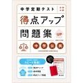 中学定期テスト 得点アップ問題集 中学公民