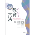 ハンディ教育六法 2025年版