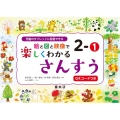 絵と図と映像で楽しくわかるさんすう2-1QRコードつき 児童のタブレットに配信できる