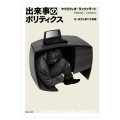 出来事のポリティクス 知‐政治と新たな協働
