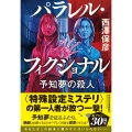 パラレル・フィクショナル 予知夢の殺人