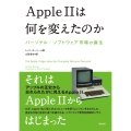 Apple IIは何を変えたのか パーソナル・ソフトウェア市場の誕生