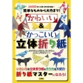 簡単なものから大作まで!かわいい&かっこいい立体折り紙 カラフルしゅりけん、ちょうちょ、スズメ、ドラゴン・・・・・・