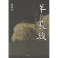 羊と長城 草原と大地の〈百年〉民族誌 静岡大学人文社会科学部研究叢書 No.76