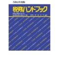 税務ハンドブック 令和2年度版