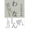 わなん【和南】 佐山哲郎句集
