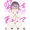 空をまとって 5