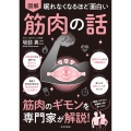 眠れなくなるほど面白い 図解 筋肉の話 筋肉のギモンを専門家が解説!