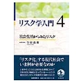 社会生活からみたリスク