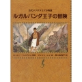 ルガルバンダ王子の冒険 古代メソポタミアの物語