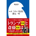 ルポ 「トランプ信者」潜入一年