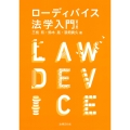 ローディバイス法学入門〔第3版〕