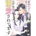 意地悪な母と姉に売られた私。 何故か若頭に溺愛されてます 3 (3)