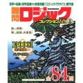 難問ロジックコレクション デラックス8