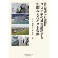 被災地選挙の諸相III コロナ禍の被災地選挙と垣間みえたポスト復興