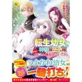 転生幼女。神獣と王子と、最強のおじさん傭兵団の中で生きる。 (4)