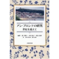 アン・ブロンテの研究 世紀を超えて