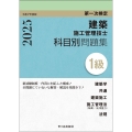 1級建築施工管理技士 第一次検定 科目別問題集 令和7年度版