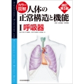 カラー図解 人体の正常構造と機能 第1巻 呼吸器 【改訂第5版】