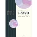 ホーンブック法学原理〔第4版 補訂〕