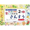 絵と図と映像で楽しくわかるさんすう2-2QRコードつき 児童のタブレットに配信できる