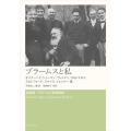 新装版 ブラームス回想録集 ブラームスと私