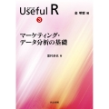 マーケティング・データ分析の基礎