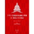 フランス民法の伝統と革新 II 担保とその周辺