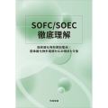 SOFC/SOEC徹底理解 固体酸化物形燃料電池/固体酸化物形電解セルの現状と今後