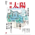日本の住宅100年 語り継ぎたい、わたしの「家」の話