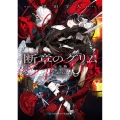 断章のグリム 完全版3 赤ずきん (3)