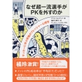 なぜ超一流選手がPKを外すのか サッカーに学ぶ究極のプレッシャー心理学