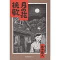 月の花挽歌