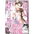 身代わりの婚姻 次期侯爵は初心な花嫁を甘く手折る2