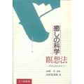 癒しの科学:瞑想法 神秘主義を超えて
