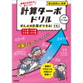 ぜんぶの計算ができる! きほん(たし算・ひき算・かけ算・わり算)