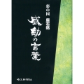 感動の言葉 彩の国 座右銘