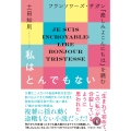 私はとんでもない フランソワーズ・サガン『悲しみよこんにちは』を読む