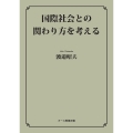 OD＞国際社会との関わり方を考える ヌース教養双書