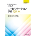 患者さんのためのがんのリハビリテーション診療Q&A JASCCがん支持医療ガイドシリーズ